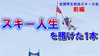 【岩岳学生大会】これが全力の滑り！学生スキーの集大成！