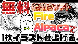 ファイアアルパカFire Alpacaでどこまで描けるか試してみた。