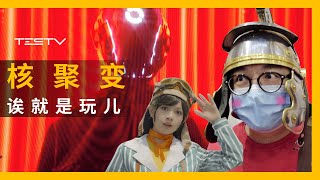 第一次逛“核聚变”，刘姥姥进大观园！【BB Time第325期】