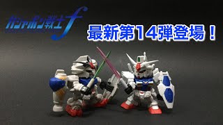 【ガシャポン戦士ｆ】星の屑作戦始動！ガシャポン戦士ｆ最新第14弾開封＆組み立て