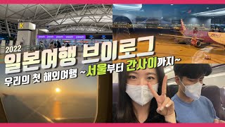 『🇯🇵일본여행브이로그 #0』 피치항공 타고 오사카-교토 도착 🛫🍑🛬