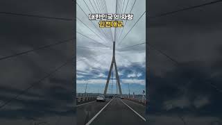 Incheon Bridge | 한국에서 가장 긴 사장교 | 세계에서 다섯 번째 #인천대교 #korea