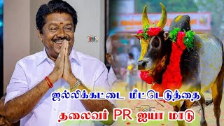 தலைவர் ஐயா PR மாடு முக்கானிப்பட்டீயில்