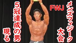 史上初？メンズフィジークで5冠達成！！FWJ SEA OF JAPAN CHAMPIONSHIPSの大会結果＋シカゴプロ オープンボディビル結果