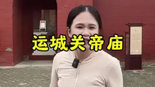 走进山西运城关帝庙看看历史上真实的关羽长什么样 关帝庙 运城 山西旅游