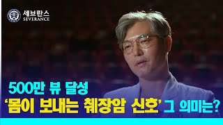 [PEOPLE in 세브란스] 500만 뷰 달성 '몸이 보내는 췌장암 신호' 그 의미는?