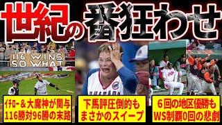 【下剋上】MLB史上最高のジャイアントキリングがヤバすぎる