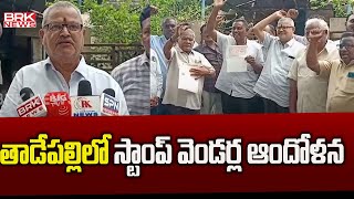 తాడేపల్లిలో స్టాంప్ వెండర్ల ఆందోళన | Stamp Vendors Stages Protest | BRK News Digital