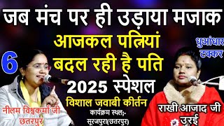 #जवाबी_कीर्तन॥इस चक्र में हुई कांटे की टक्कर॥जब मंच पर ही उड़ाया मजाक॥असली जवाबी॥घमासान मुकाबला॥