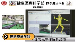 健康医療科学部 理学療法学科 - 医療創生大学