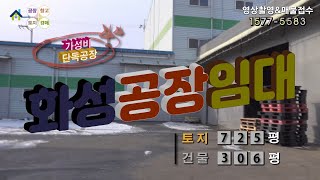 【화성공장임대】 ［매물번호 HR221231］화성시 미도면 가성비최상, 단독 화성공장임대, 화성물류창고임대.