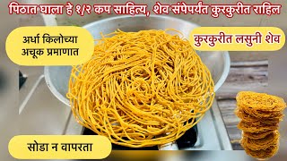 1/2 किलो बेसनाची खुसखुशीत शेव साठी पिठात घाला हे एक जिन्नस आणि बनवा कमी तेलकट कुरकुरीत लसून शेव |