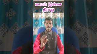 காமம் இச்சை யாருக்கு தீராது ? #shorts | ஜாதகம் பார்க்க Ph : 95 85 88 80 87