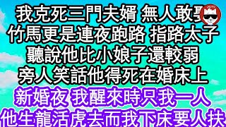 我克死三門夫婿 無人敢娶，竹馬更是連夜跑路 指路太子，聽說他比小娘子還較弱，旁人笑話他得死在婚床上，新婚夜 我醒來時只我一人，他生龍活虎去上朝而我下床都要人扶  #為人處世#生活經驗#情感故