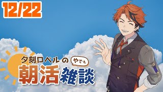 【朝活】夕刻ロベルの朝活雑談－火曜日の朝活雑談と申すものです－【ホロスターズ/夕刻ロベル】