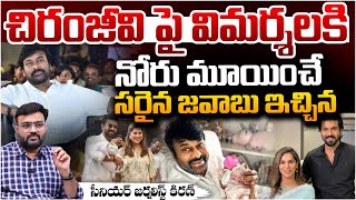 చిరంజీవి పై విమర్శలు | Criticisms on Chiranjeevi