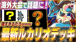 【ポケポケ】新環境の速攻デッキ！天才構築で入賞『最新ルカリオデッキ』がヤバい...w【ポケカポケット/Pokémon TCG Pocket/ルカリオ】