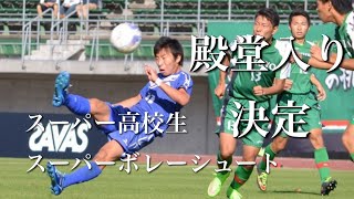 【殿堂入り確実】神業ボレーシュート　 2015 玉野光南 VS 作陽　全国高校サッカー選手権