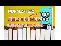 글쓰기 책쓰기 습관 pdf전자책만들기 블로그로 이게 된다고 위드픽 꿀팁 정리본 pdf 공유