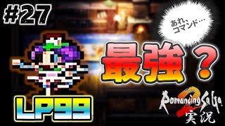 【ロマサガ2】LP99！？言うこと聞かない人形コッペリア【実況】Part27