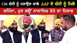 CM ਚੰਨੀ ਨੂੰ ਹਰਾਉਣ ਵਾਲੇ AAP ਦੇ ਚੰਨੀ ਨੂੰ ਮਿਲੋ | ਕਹਿੰਦਾ, ਹੁਣ ਲਊਂ ਨਾਜਾਇਜ਼ ਰੇਤੇ ਦਾ ਹਿਸਾਬ | Akhar