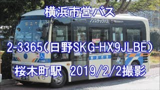 ＜横浜市営バス＞2-3365（日野SKG-HX9JLBE） 桜木町駅　2019/2/2撮影