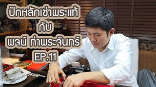 🛑ปักหลักเช่าพระเเท้ กับ พจน์ ท่าพระจันทร์🛑 EP.11 เช่าพระทุกสภาพ มาตรฐานสากล หลักร้อย จนถึงหลักล้าน😁😁