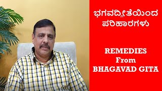 REMEDIES FROM BHAGAVAD GITA - ಭಗವದ್ಗೀತೆಯಿಂದ ಪರಿಹಾರಗಳು - SACHIDANANADA BABU - 14-03-21