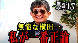 【横田一】　無能さが全国民に露呈した活動家！あなたが一番正しいｗ