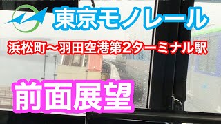 東京モノレール 浜松町〜羽田空港第2ターミナル 【前面展望】