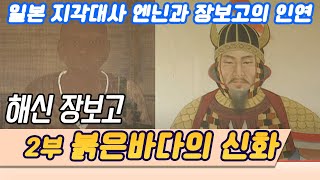 (해신 장보고) 2부 붉은바다의 신화 / 일본 지각대사 엔닌과 장보고  [오감실험] KBS 2003.01.10 방송