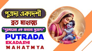 পুত্রদা একাদশী ব্রতের মাহাত্ম্য (Putrada Ekadashi Mahatmya in Bengali) || Spirituality of Sanatan