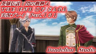 【英雄伝説　閃の軌跡４　THE END OF SAGA　実況プレイ　Part 101】　のんびり気ままにまったりプレイ！　【ＥＴ・ナベ】