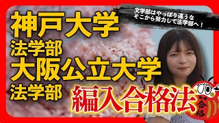 神戸大学 法学部、大阪公立大学 法学部 併願編入合格者インタビュー | 文学部はやっぱり違うなそこから努力して法学部へ！