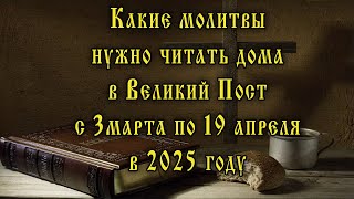 5 главных молитв, которые обязательно нужно читать в Великий пост всем православным.