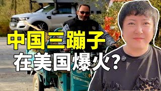 國產三蹦子火遍美國，遭到老外瘋搶？在美華人：事實不是這樣！