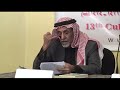 الندوة 14 الموسم 13 قراءة في تجربة الروائي عبد الرحمن منيف أ. محمد القشعمي