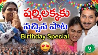 షర్మిలక్కకు నచ్చిన పాట 2019 || Ys Sharmila Birthday Song 2019 || Birthday special