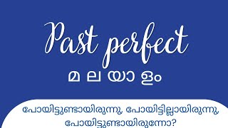 PAST PERFECT TENSE പഠിക്കാം പെർഫെക്ട് ആയി!👍🏽 | Learn English through Malayalam |#englishmalayalam