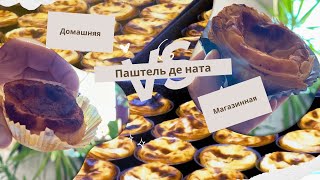 Готовлю Паштель де Ната Впервые: Что Пошло Не Так?