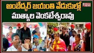 అంబేద్కర్ జయంతి వేడుకులకు హాజరైన ప్రముఖ వ్యాపార వేత్త ముత్యాల వెంకటేశ్వరావు | Ambedkar Jayanthi