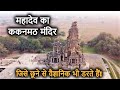 ककनमठ मंदिर - एक रात में भूतों ने बनाया था ये शिव मंदिर? Kakanmath Temple History & Mystery in Hindi