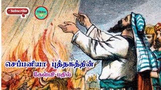 Quiz Book of Zephaniah | Tamil Bible Quiz | Book of Zephaniah Question Answer | Bible Quiz in Tamil