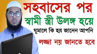 সহবাসের পর স্বামী স্ত্রী উলঙ্গ হয়ে ঘুমালে কি হয় জানেন আপনি || Maulana Monir Hossain