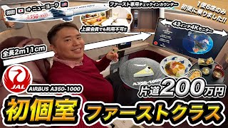 初便！JAL新国際線A350-1000ファーストクラス搭乗記✈️羽田→ニューヨーク【200万円】