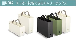 コクヨ すっきり収納できるキャリーボックス〈NEOS〉