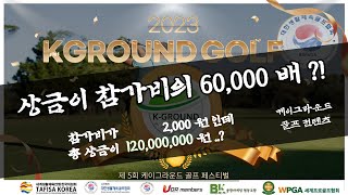 상금이 참가비의 60,000 배나 되는 골프대회가 여기있다 ! 총 상금 1억 2천만 원의 제 5회 케이그라운드 골프 페스티벌 ! | 골프대회 | 스크린골프 | 필드라운딩 | 홀인원