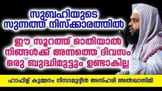 സുബഹിയുടെ സുന്നത്ത് നിസ്‌ക്കാരത്തിൽ | ISLAMIC SPEECH IN MALAYALAM | KUMMANAM NIZAMUDHEEN AZHARI