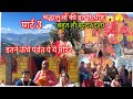 (पार्ट 3) चिल्ठा मैय्या की पूजा🙏🚩इस बार  भक्तजनों की इतनी भीड़ देखना ना भूले @priyatakuli