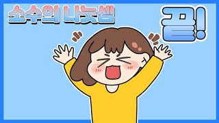 2학기 소수의 나눗셈 총정리 - 초등 수학 6학년 2단원